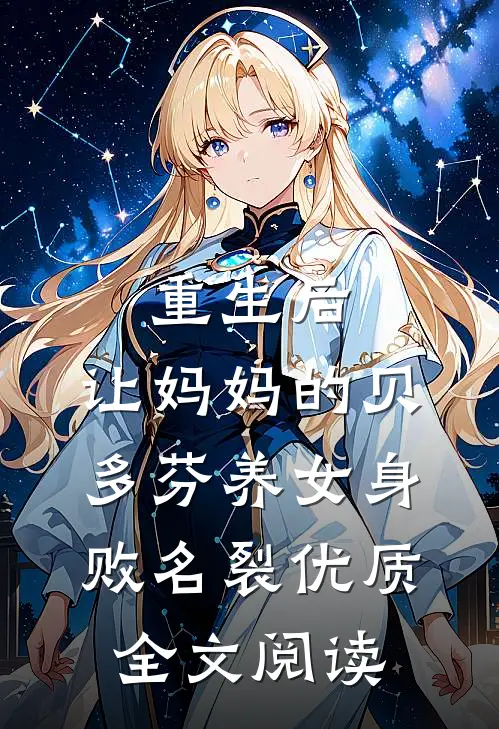 重生后，让妈妈的贝多芬养女身败名裂优质全文阅读