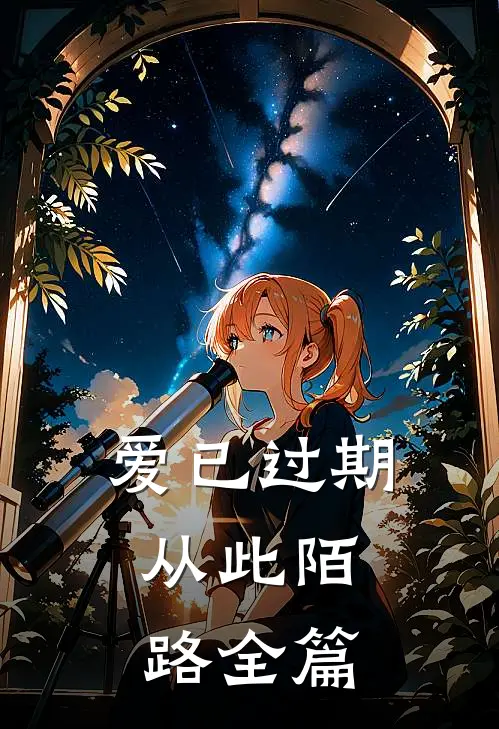 爱已过期，从此陌路全篇