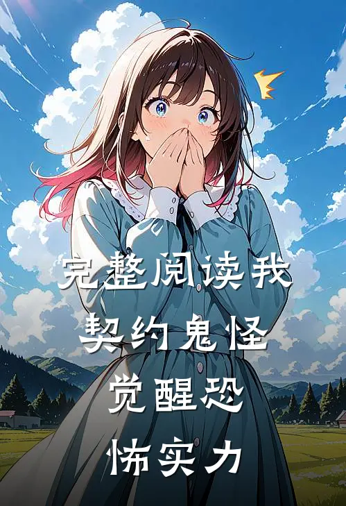 完整阅读我，契约鬼怪，觉醒恐怖实力
