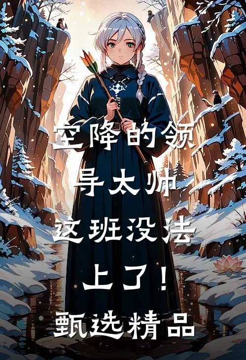 空降的领导太帅，这班没法上了！甄选精品