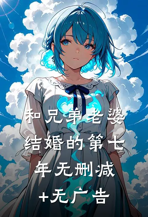 和兄弟老婆结婚的第七年无删减+无广告