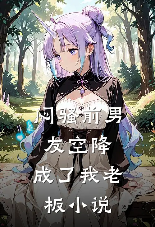 闷骚前男友空降，成了我老板小说