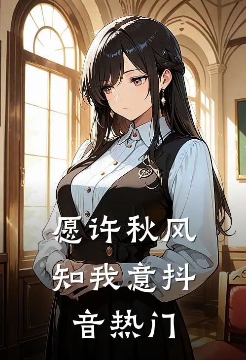 愿许秋风知我意抖音热门