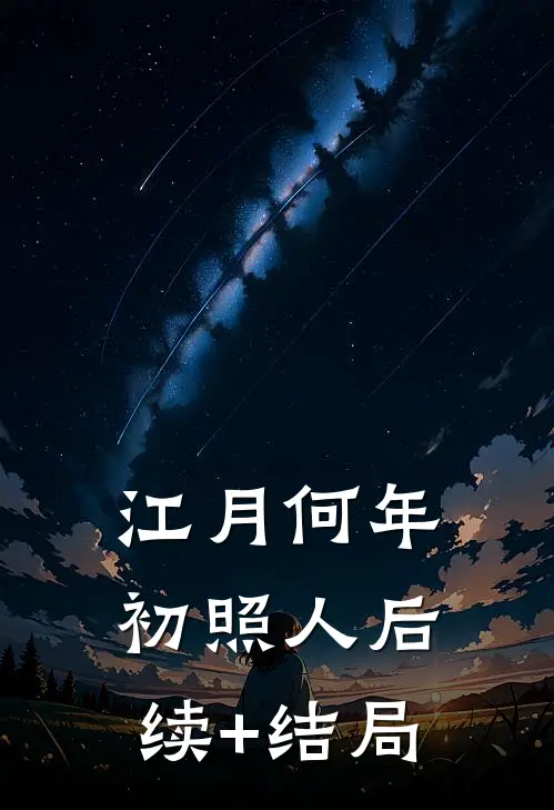 江月何年初照人后续+结局