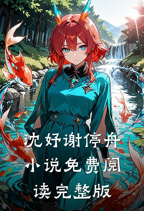 沈妤谢停舟小说免费阅读完整版