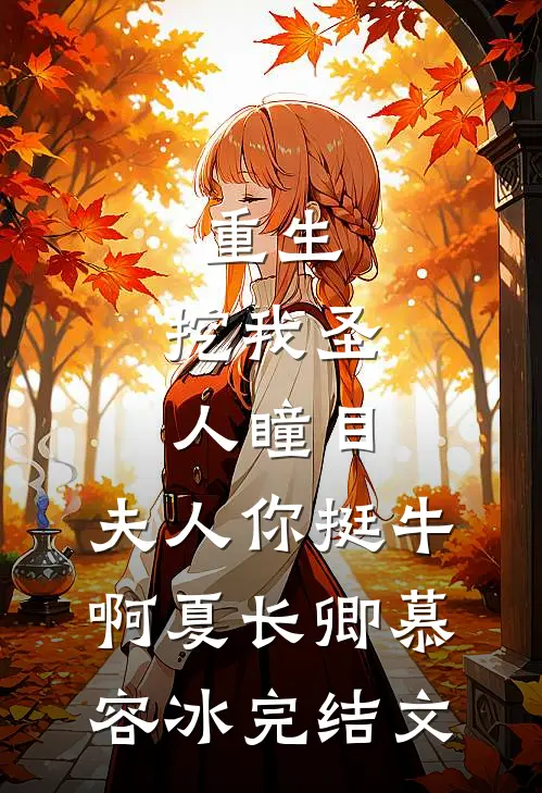 重生：挖我圣人瞳目，夫人你挺牛啊夏长卿慕容冰完结文