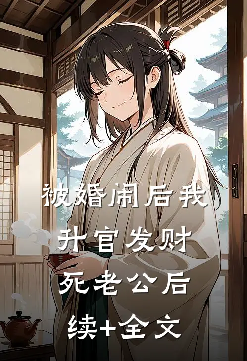 被婚闹后我升官发财死老公后续+全文