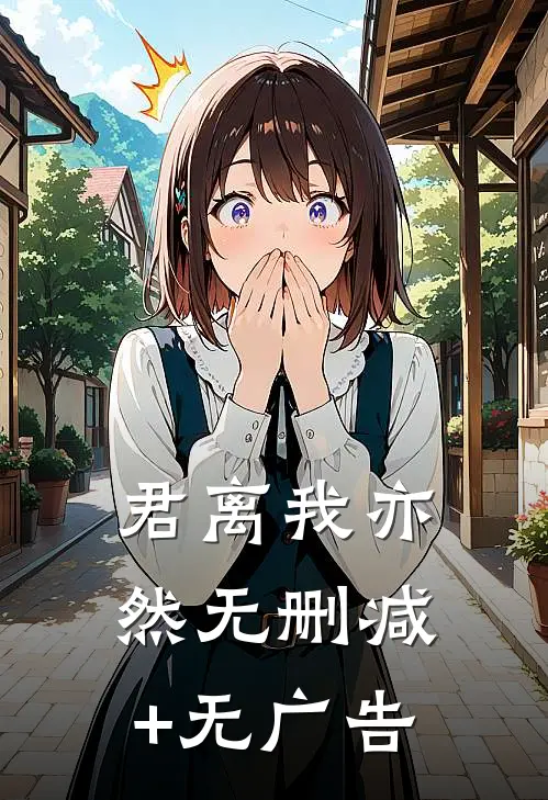 君离我亦然无删减+无广告