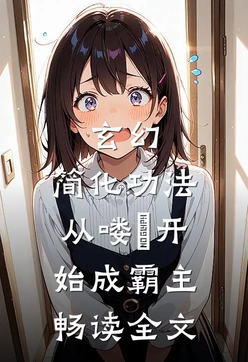 玄幻：简化功法，从喽啰开始成霸主畅读全文