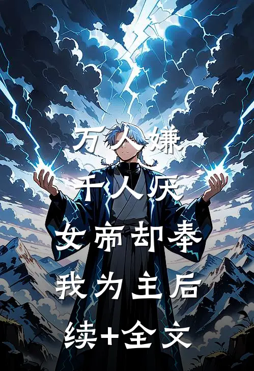 万人嫌千人厌，女帝却奉我为主后续+全文