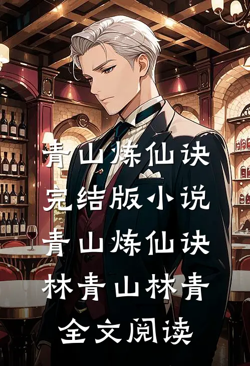 青山炼仙诀完结版小说_青山炼仙诀林青山林青全文阅读