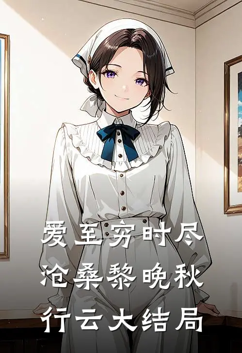 爱至穷时尽沧桑黎晚秋行云大结局