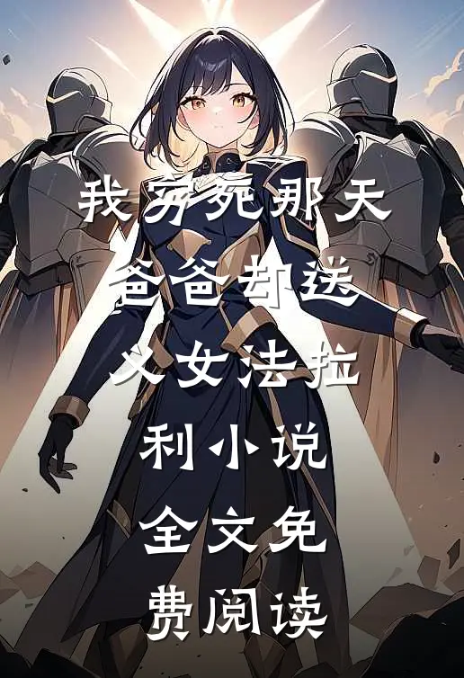 我穷死那天，爸爸却送义女法拉利小说全文免费阅读