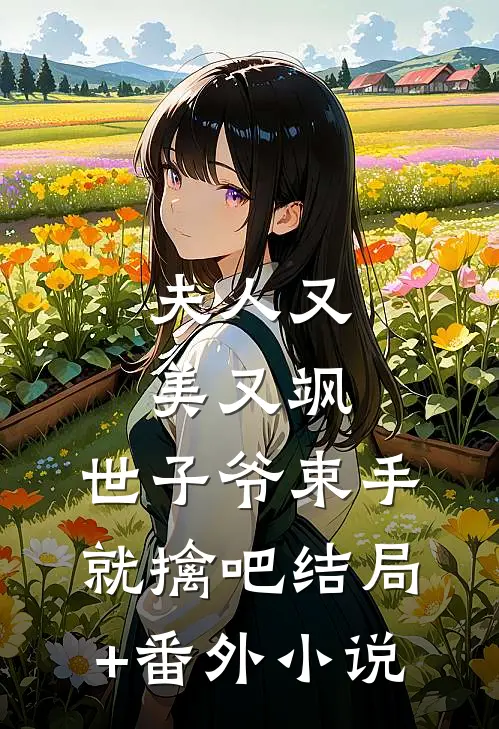 夫人又美又飒，世子爷束手就擒吧结局+番外小说