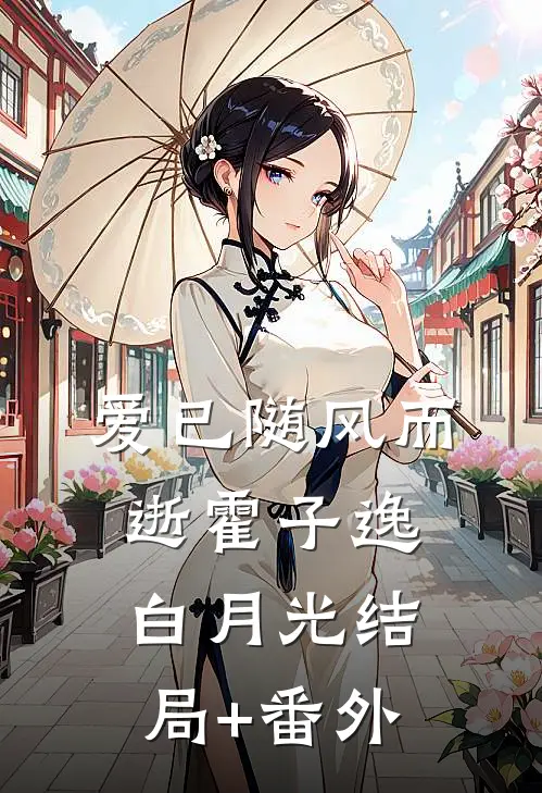 爱已随风而逝霍子逸白月光结局+番外