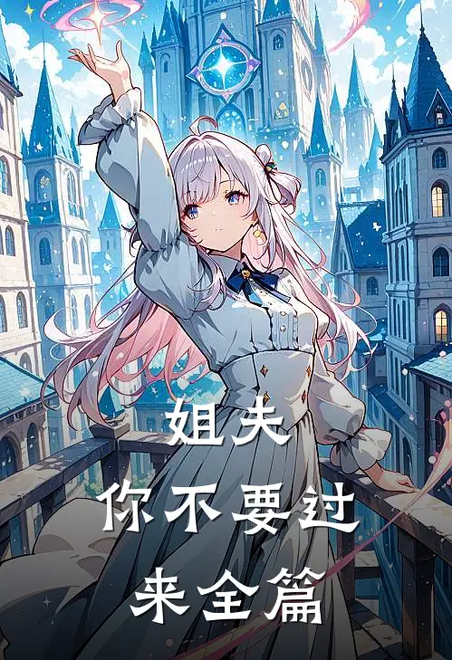 姐夫，你不要过来全篇