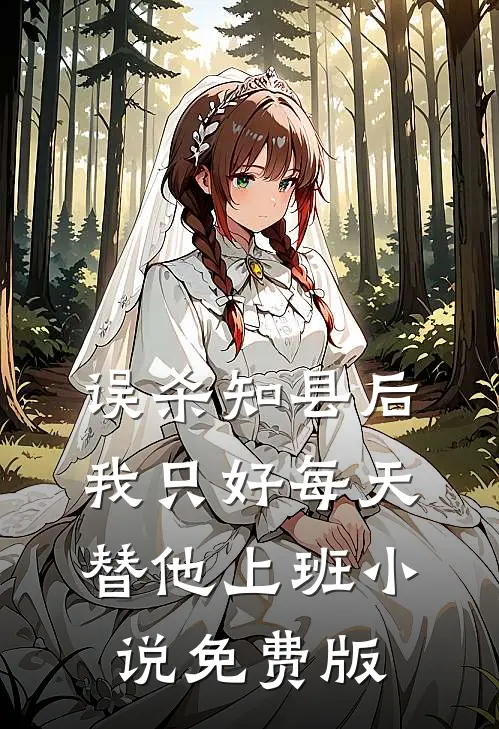 误杀知县后，我只好每天替他上班小说免费版