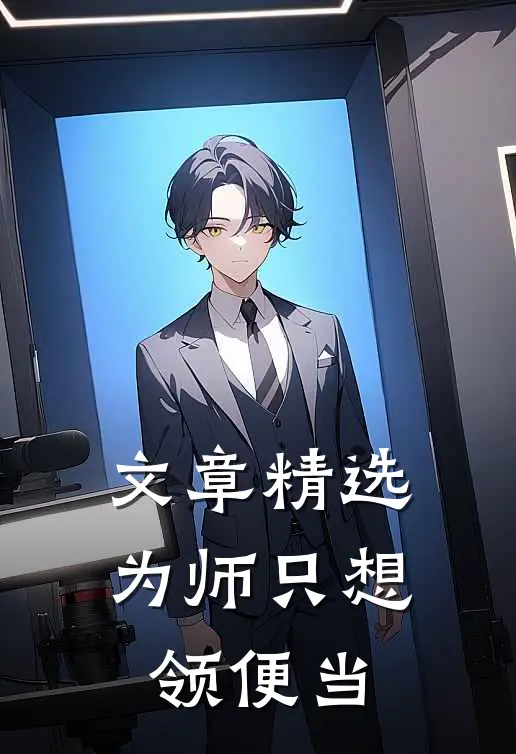 文章精选为师只想领便当