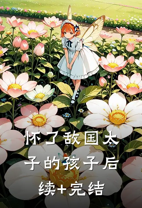 怀了敌国太子的孩子后续+完结