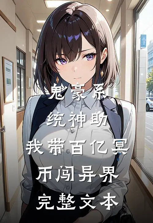 鬼豪系统神助，我带百亿冥币闯异界完整文本