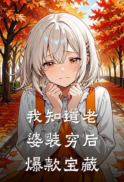 我知道老婆装穷后爆款宝藏