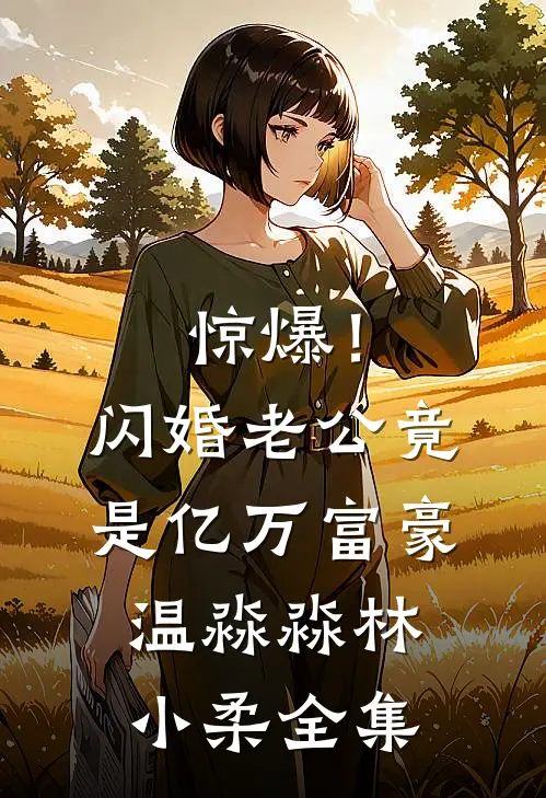 惊爆！闪婚老公竟是亿万富豪温淼淼林小柔 全集