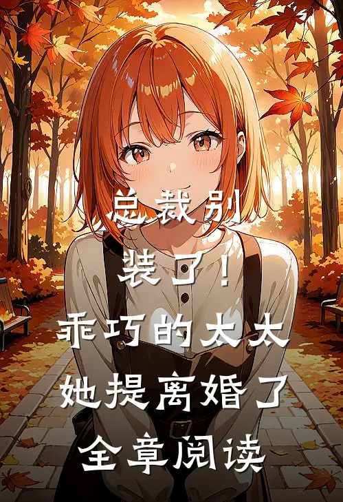 总裁别装了！乖巧的太太她提离婚了全章阅读