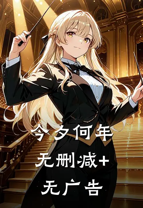 今夕何年无删减+无广告