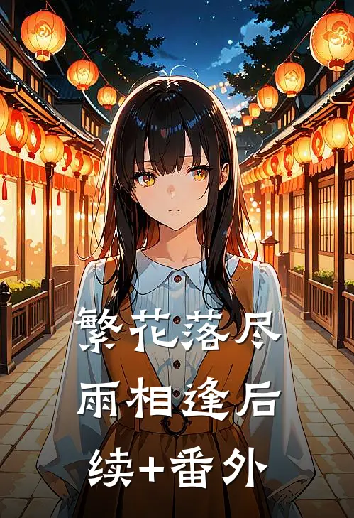 繁花落尽雨相逢后续+番外