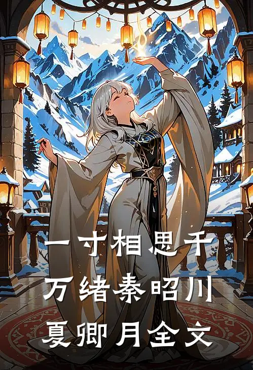 一寸相思千万绪秦昭川夏卿月全文