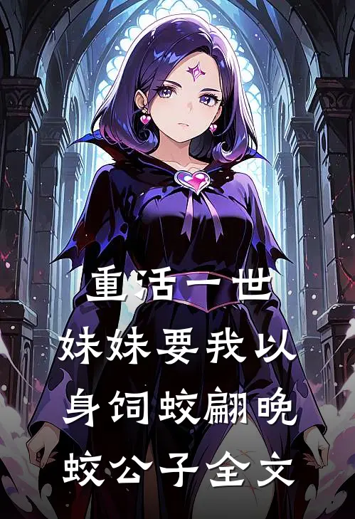 重活一世，妹妹要我以身饲蛟翩晚蛟公子全文