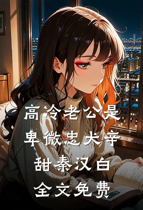 高冷老公是卑微忠犬辛甜秦汉白全文免费