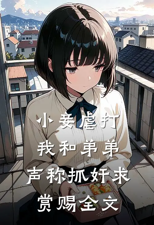 小妾虐打我和弟弟，声称抓奸求赏赐全文