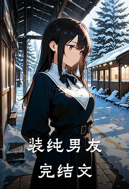 装纯男友完结文