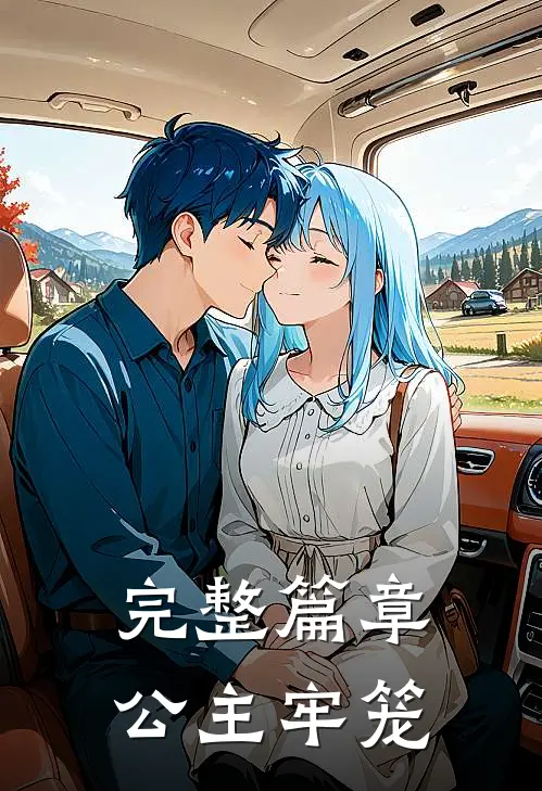 完整篇章公主牢笼