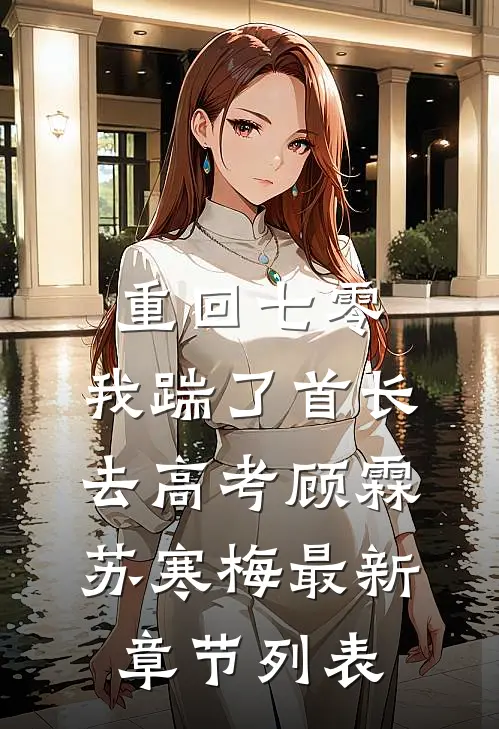 重回七零，我踹了首长去高考顾霖苏寒梅最新章节列表
