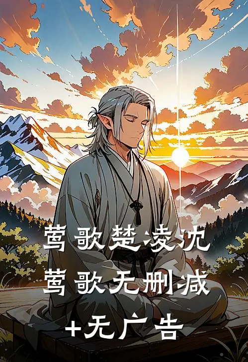 莺歌楚凌沈莺歌无删减+无广告