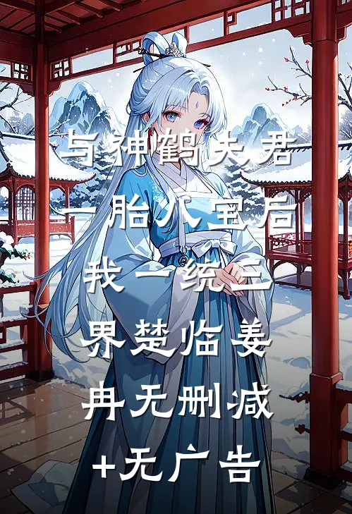 与神鹤夫君一胎八宝后，我一统三界楚临姜冉无删减+无广告