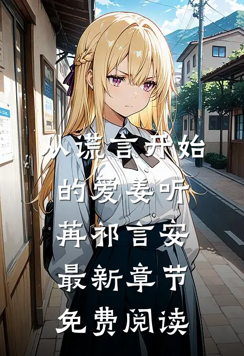 从谎言开始的爱姜听苒祁言安最新章节免费阅读