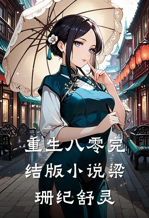 重生八零完结版小说梁珊纪舒灵