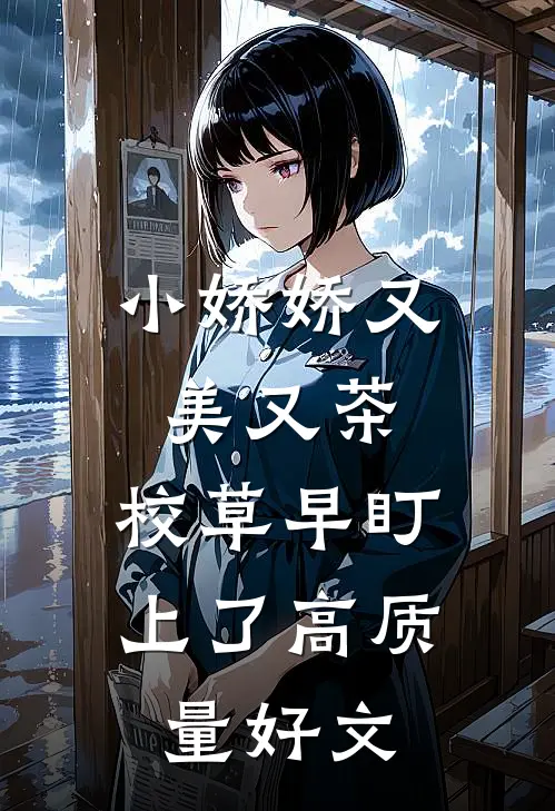 小娇娇又美又茶，校草早盯上了高质量好文