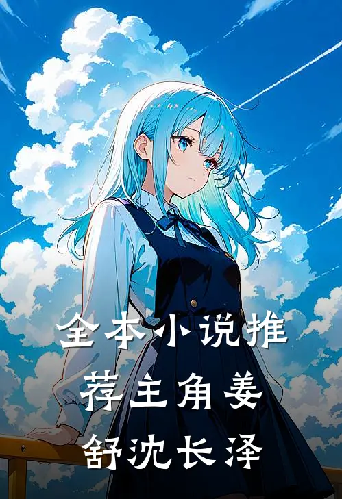 全本小说推荐主角姜舒沈长泽
