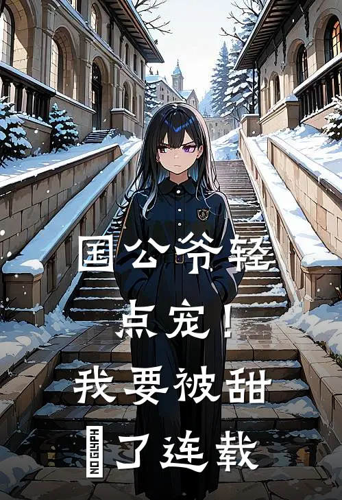 国公爷轻点宠！我要被甜齁了连载