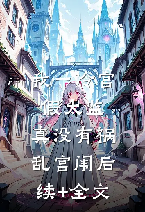 我一冷宫假太监，真没有祸乱宫闱后续+全文