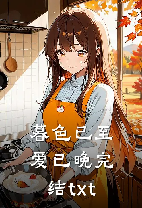 暮色已至爱已晚完结txt