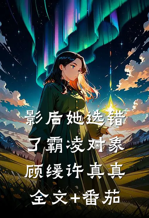 影后她选错了霸凌对象顾缓许真真全文+番茄