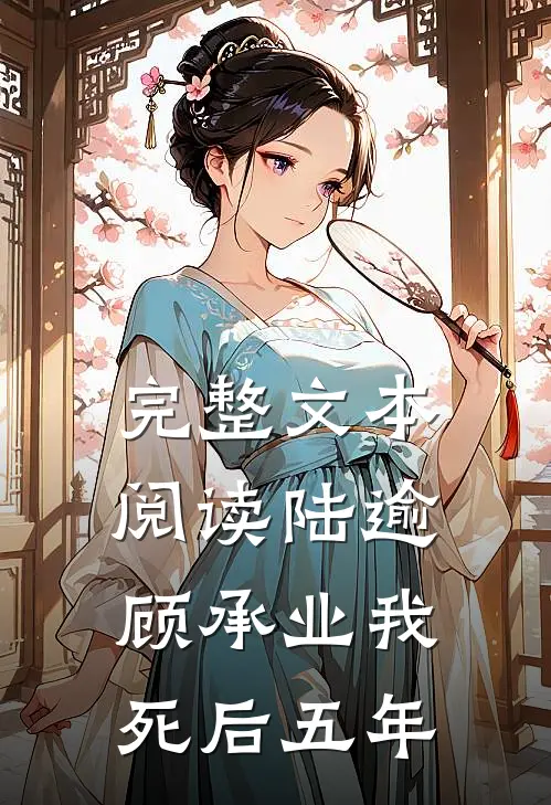完整文本阅读陆逾顾承业我死后五年