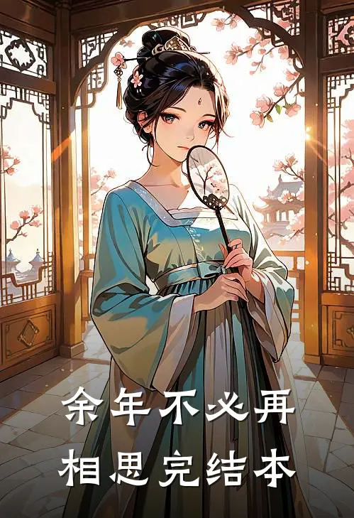 余年不必再相思完结本