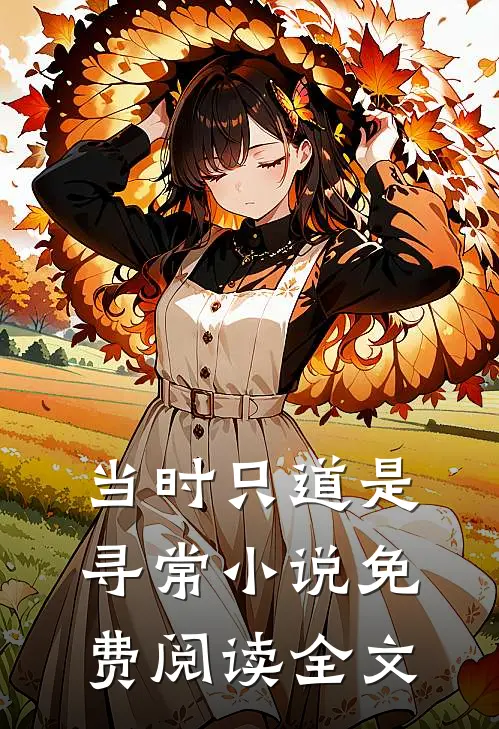 当时只道是寻常小说免费阅读全文