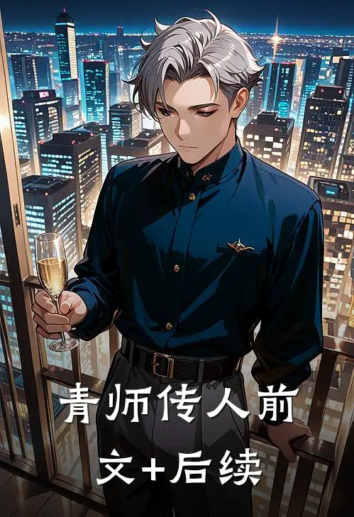 青师传人前文+后续